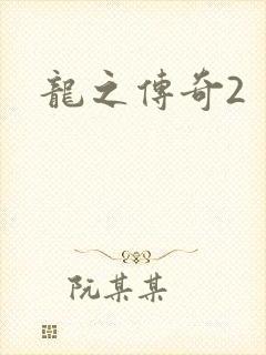 龙之传奇2