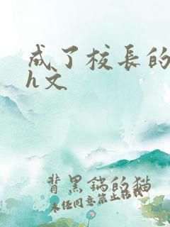 成了校长的性脔h文