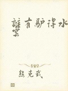 谁有驴得水百度云