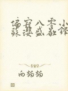 偏宠八零小甜妻苏璎盛敬锋