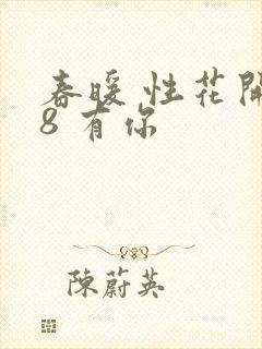 春暖 性花开性8 有你