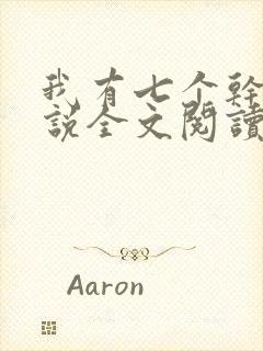 我有七个干妈小说全文阅读