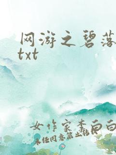 网游之碧落黄泉txt