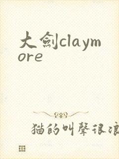 大剑claymore