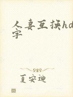 人妻互换hd中字