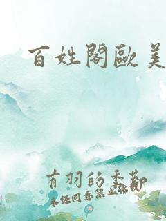 百姓阁欧美贴图