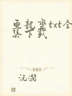 鱼龙变txt全集下载