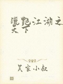 猎艳江湖之征服天下