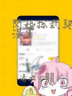 闪婚总裁契约妻漫画