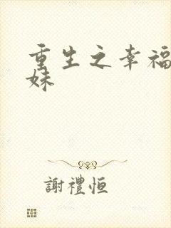 重生之幸福猪小妹