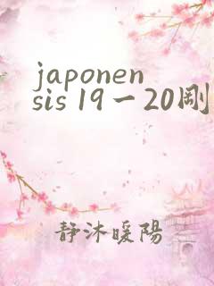 japonensis 19一20刚开始的