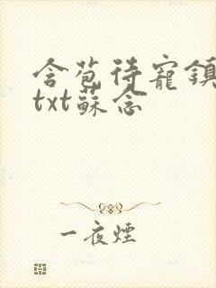 含苞待宠镇国公txt苏念