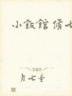 小饭馆 修七
