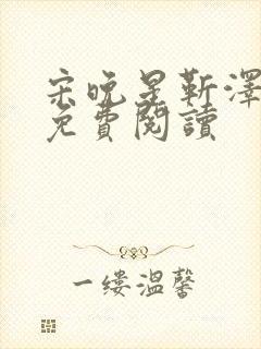 宋晚星靳泽医生免费阅读