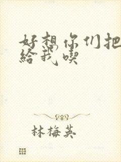 好想你们把肉捧给我吃