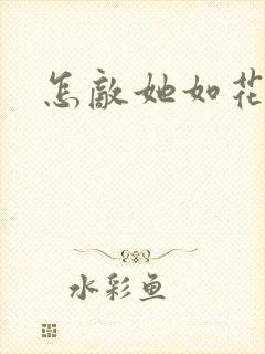 怎敌她如花美眷