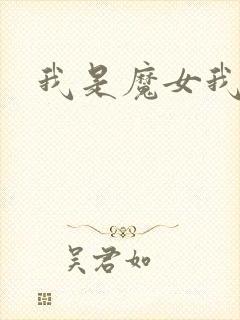 我是魔女我怕谁