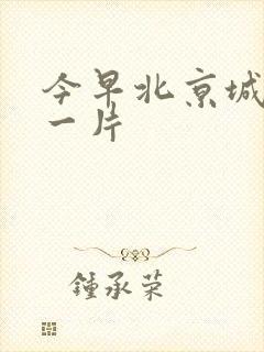 今早北京城哭声一片