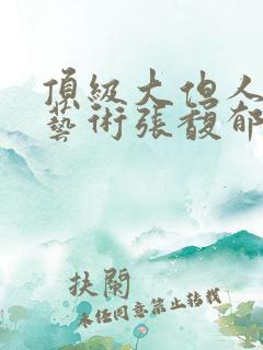 顶级大但人文体艺术张馥郁