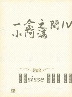 一念之间1V2小阿满