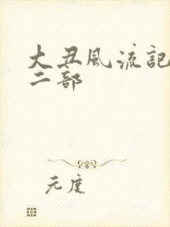 大丑风流记 第二部