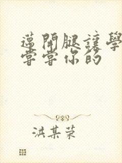 迈开腿让学长吃尝尝你的