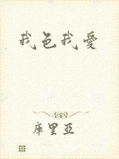 我色我爱