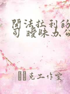 开法拉利的女上司 暧昧办公室