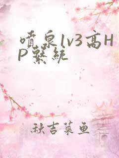 喷泉1v3高HP系统