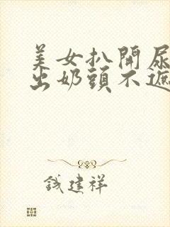 美女扒开尿口露出奶头不遮挡图片