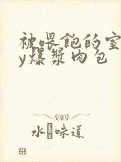 被喂饱的室友by爆浆肉包