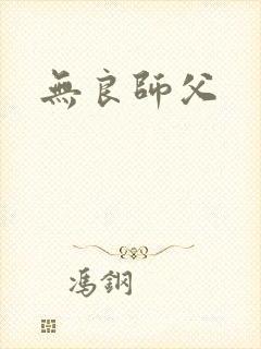 无良师父