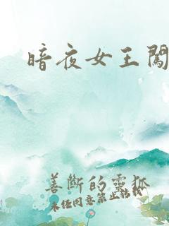暗夜女王闯校园