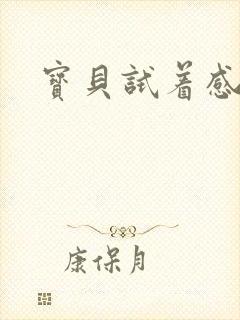 宝贝试着感受我