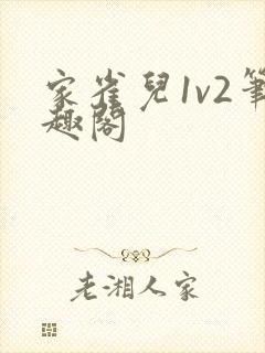 家雀儿1v2笔趣阁