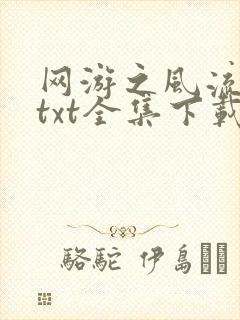 网游之风流骑士txt全集下载