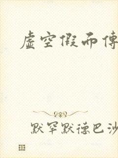 虚空假面传