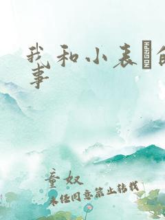 我和小表妺的性事