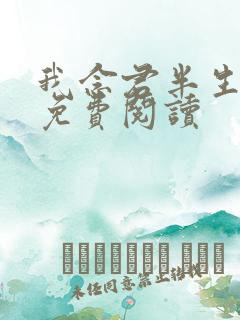 我念君半生小说免费阅读