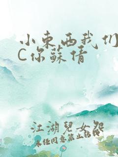 小东西我们两个C你苏倩