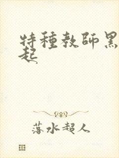 特种教师黑暗崛起