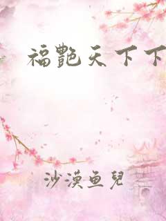 福艳天下下载