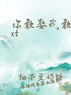 你敢娶我敢嫁txt