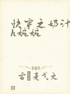 快穿之奶汁尤物h婉婉