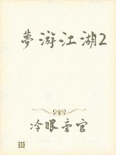 梦游江湖2