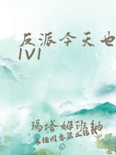 反派今天也很乖1V1