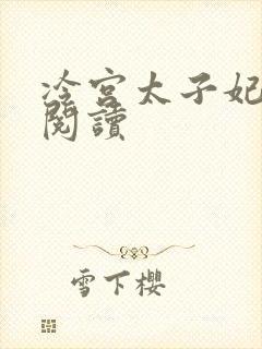 冷宫太子妃全文阅读