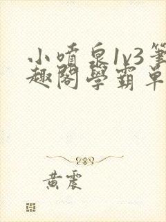 小喷泉1v3笔趣阁学霸单词