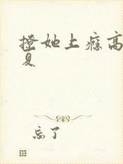 撩她上瘾高干今夏