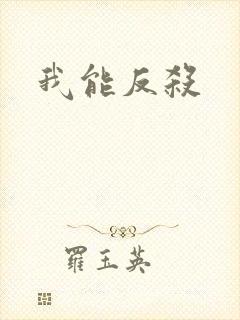 我能反杀